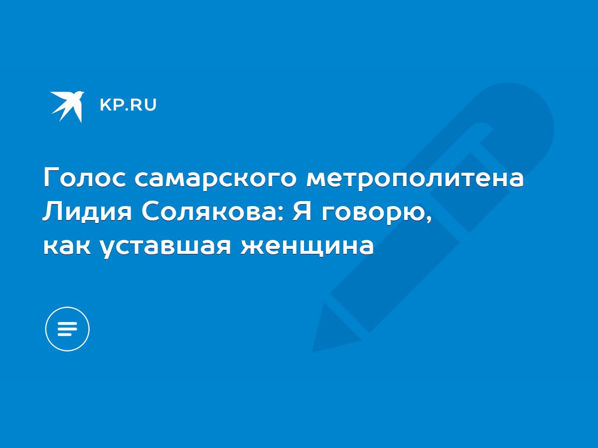 Голос самарского метрополитена Лидия Солякова: Я говорю, как уставшая  женщина - KP.RU