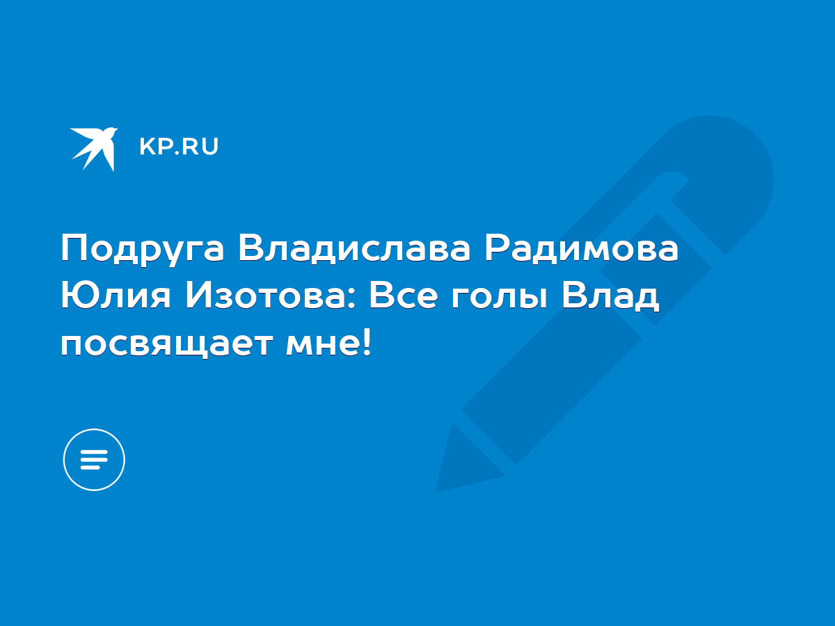 Подруга Владислава Радимова Юлия Изотова: Все голы Влад посвящает мне! -  KP.RU