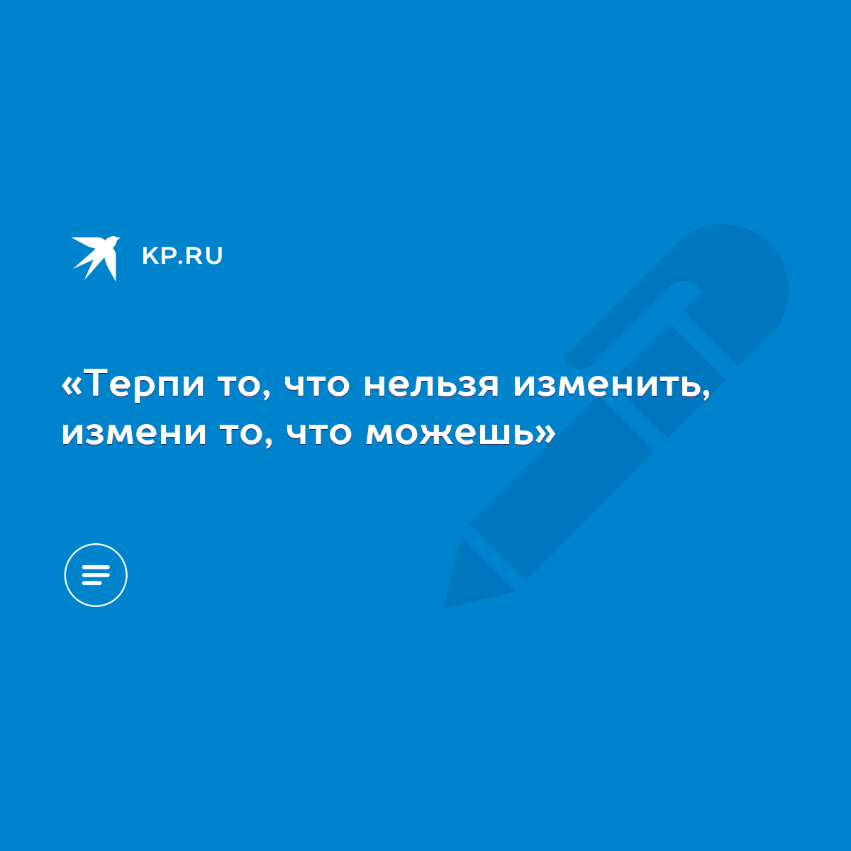 Терпи то, что нельзя изменить, измени то, что можешь» - KP.RU