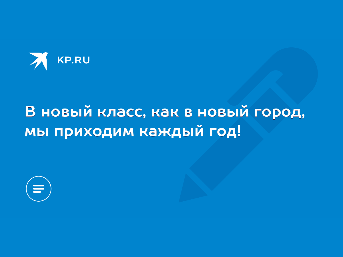 Каждый Год Новый Класс