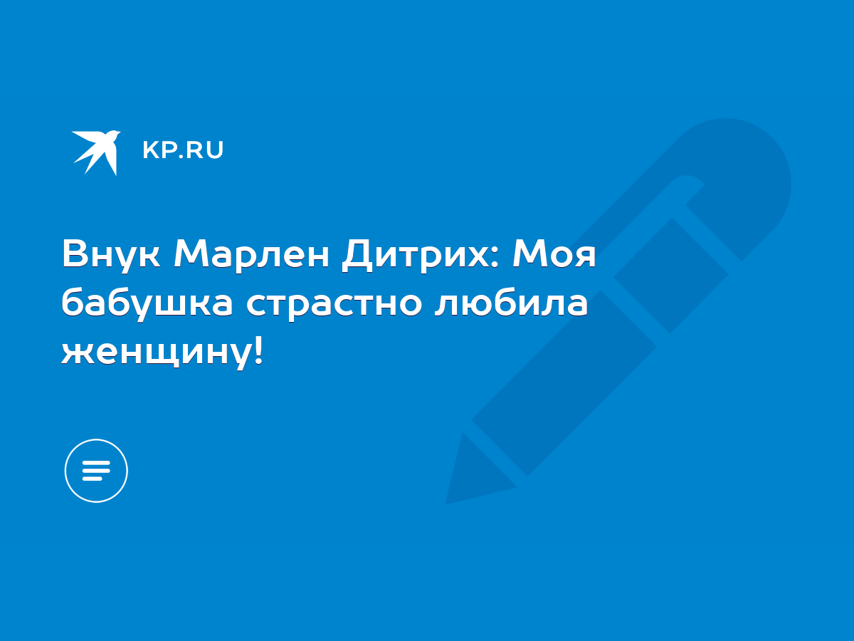 Внук Марлен Дитрих: Моя бабушка страстно любила женщину! - KP.RU