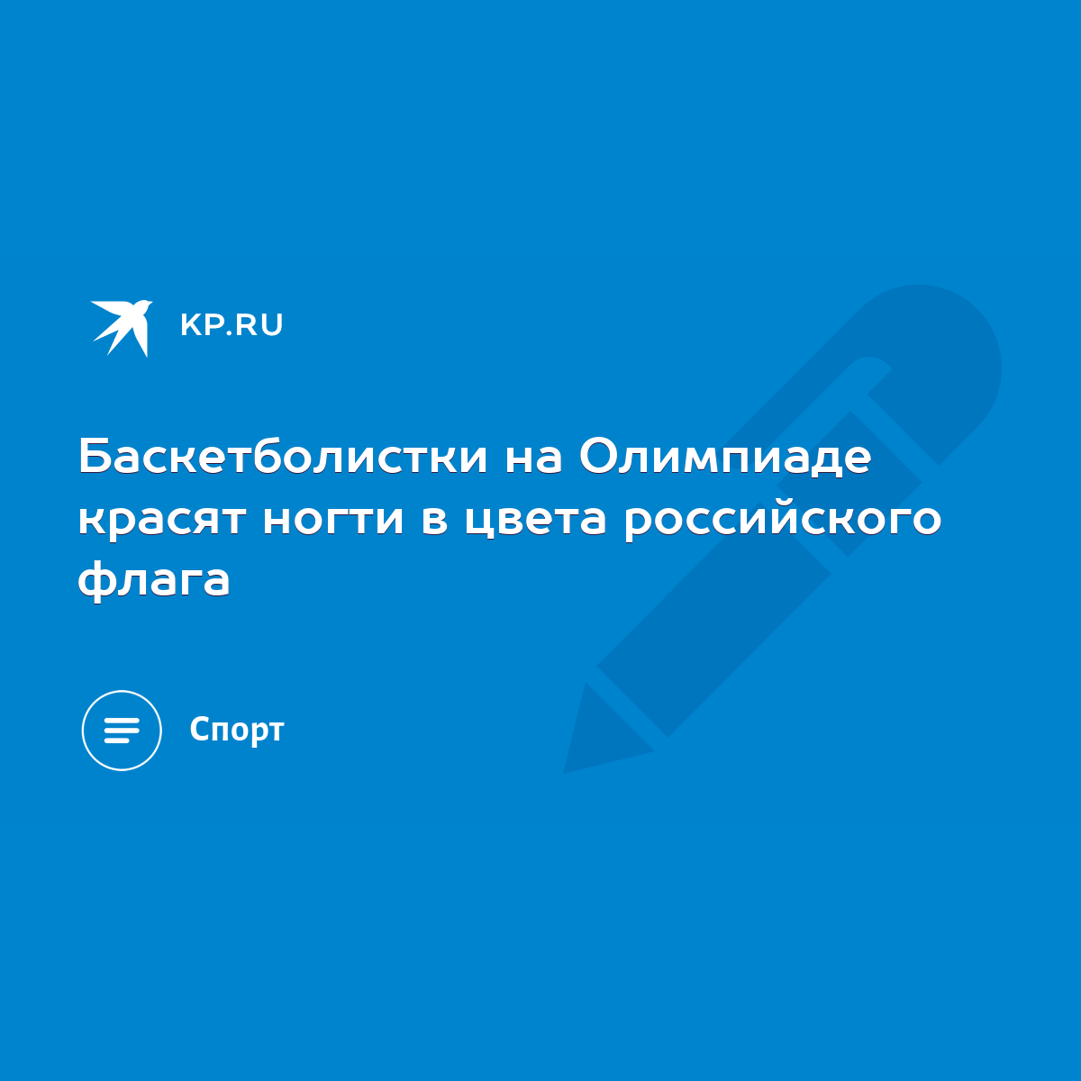 Баскетболистки на Олимпиаде красят ногти в цвета российского флага - KP.RU