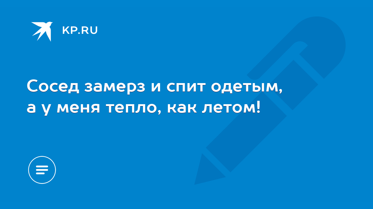 Сосед замерз и спит одетым, а у меня тепло, как летом! - KP.RU