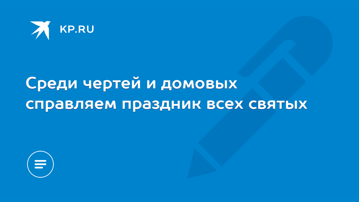 Среди чертей и домовых справляем праздник всех святых - KP.RU