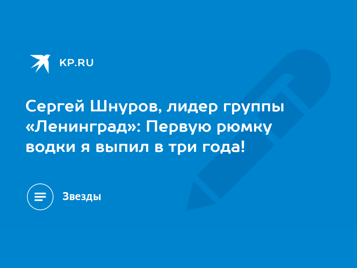 Сергей Шнуров, лидер группы «Ленинград»: Первую рюмку водки я выпил в три  года! - KP.RU