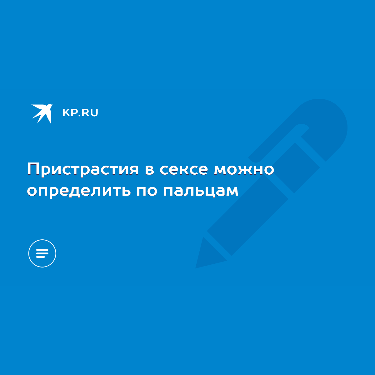 Пристрастия в сексе можно определить по пальцам - KP.RU