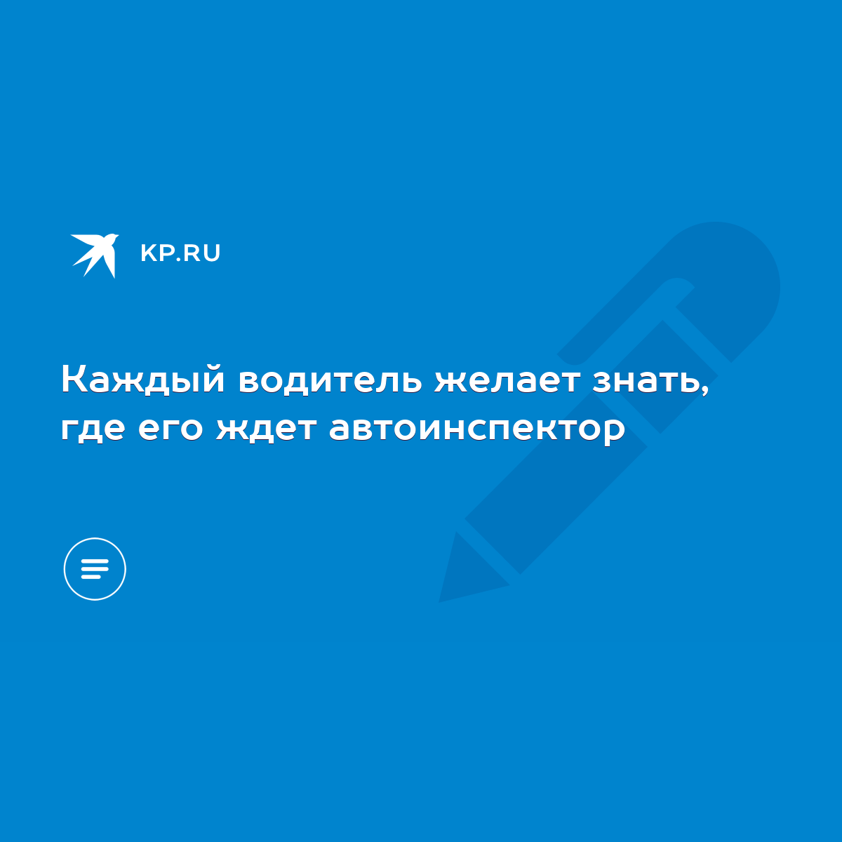 Каждый водитель желает знать, где его ждет автоинспектор - KP.RU