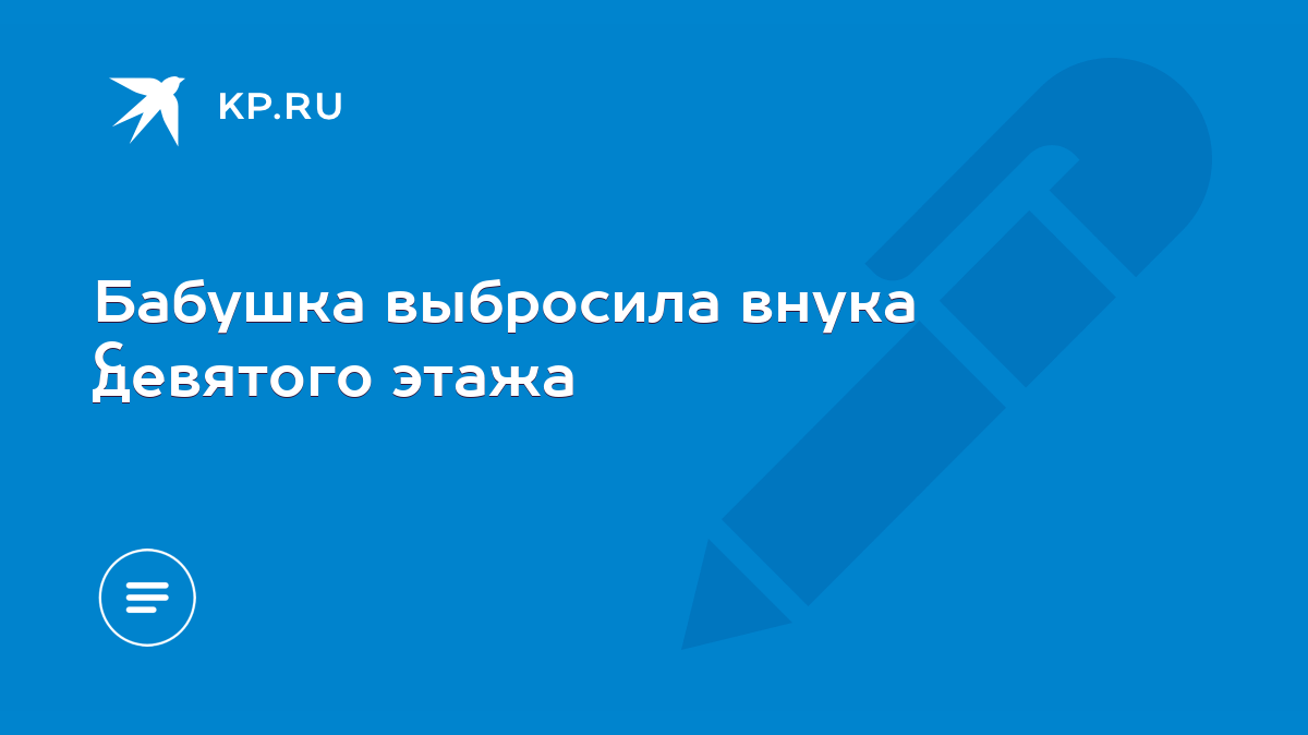 Бабушка выбросила внука с девятого этажа - KP.RU