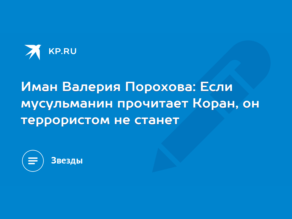 Иман Валерия Порохова: Если мусульманин прочитает Коран, он террористом не  станет - KP.RU