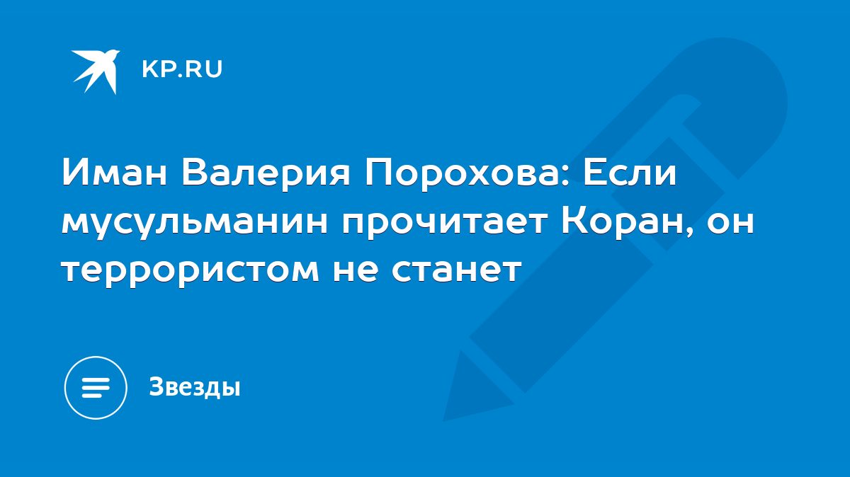 Иман Валерия Порохова: Если мусульманин прочитает Коран, он террористом не  станет - KP.RU