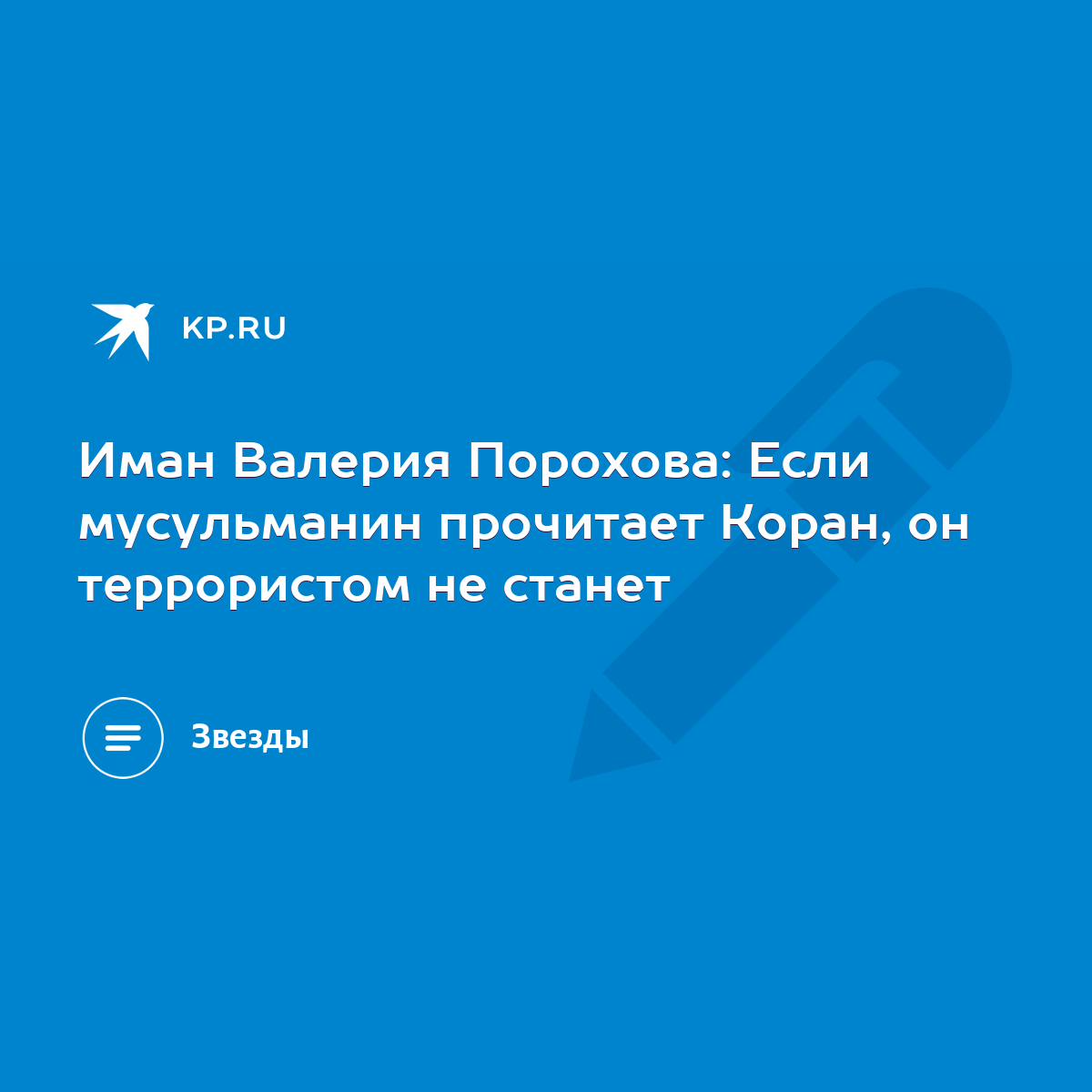 Иман Валерия Порохова: Если мусульманин прочитает Коран, он террористом не  станет - KP.RU