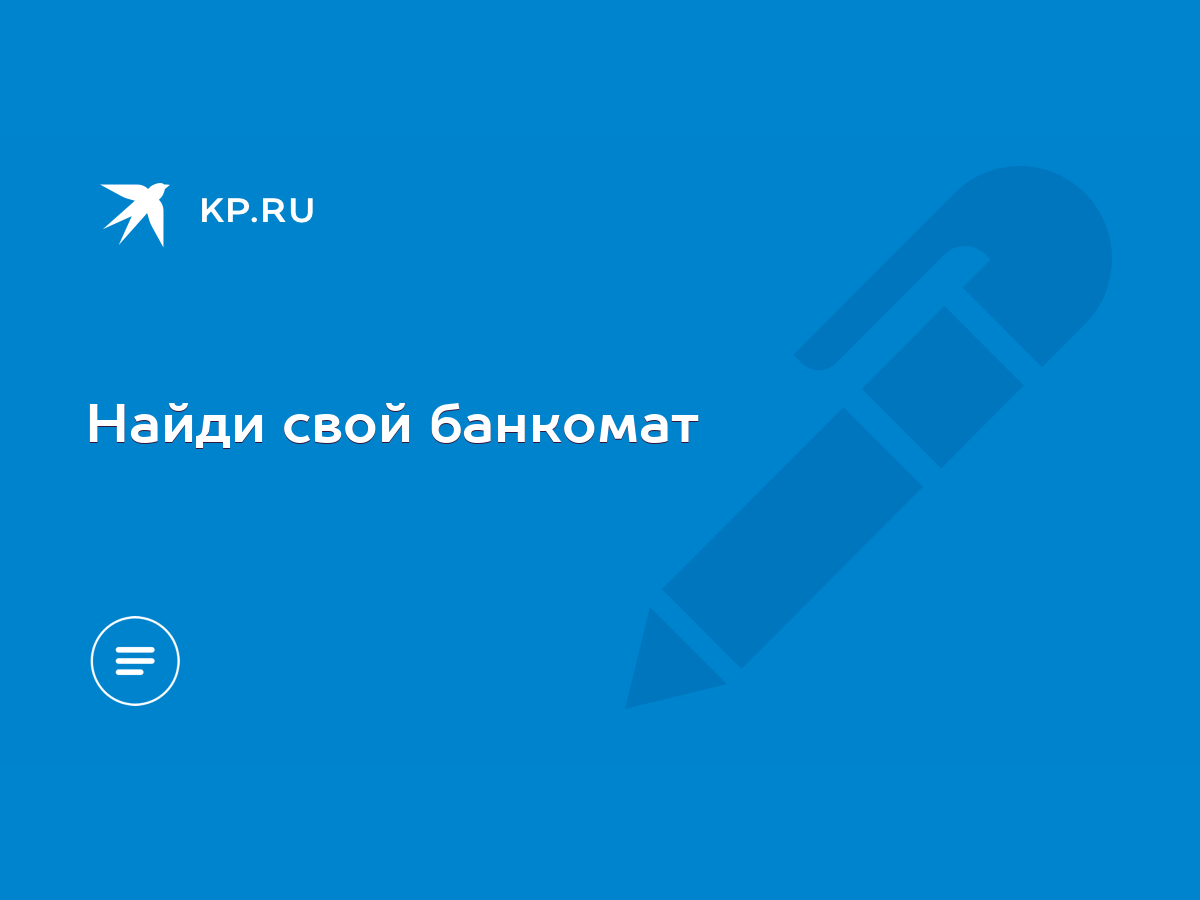 Найди свой банкомат - KP.RU