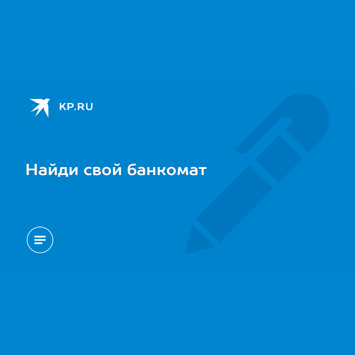 Найди свой банкомат - KP.RU