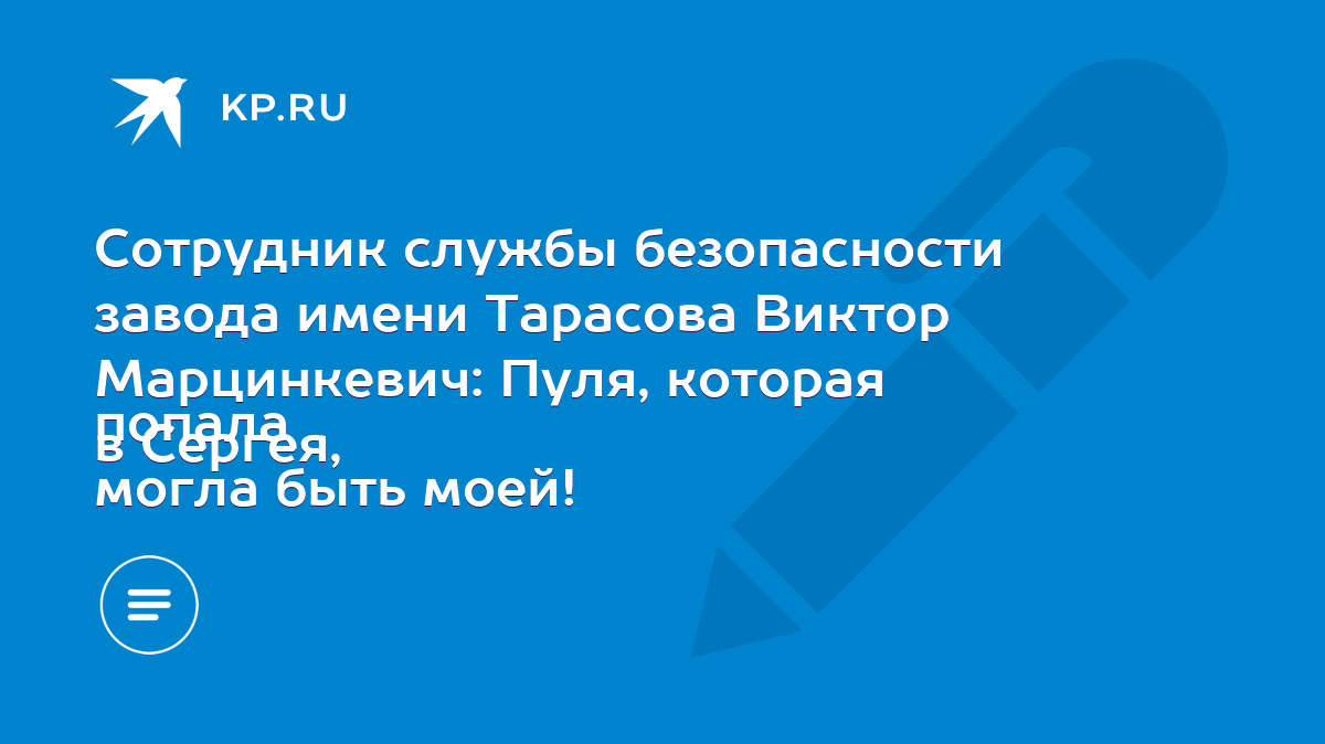 Сотрудник службы безопасности завода имени Тарасова Виктор Марцинкевич:  Пуля, которая попала в Сергея, могла быть моей! - KP.RU