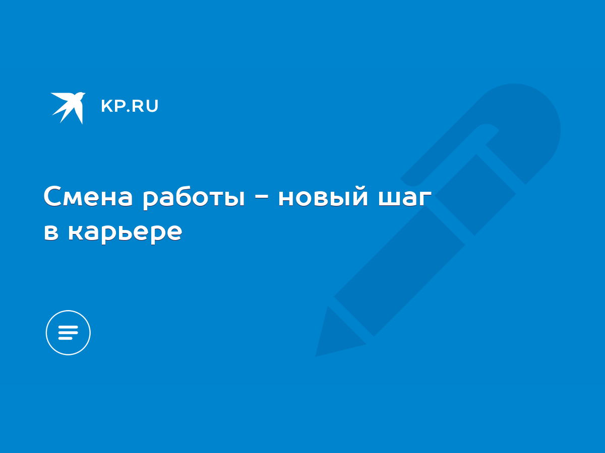 Смена работы - новый шаг в карьере - KP.RU