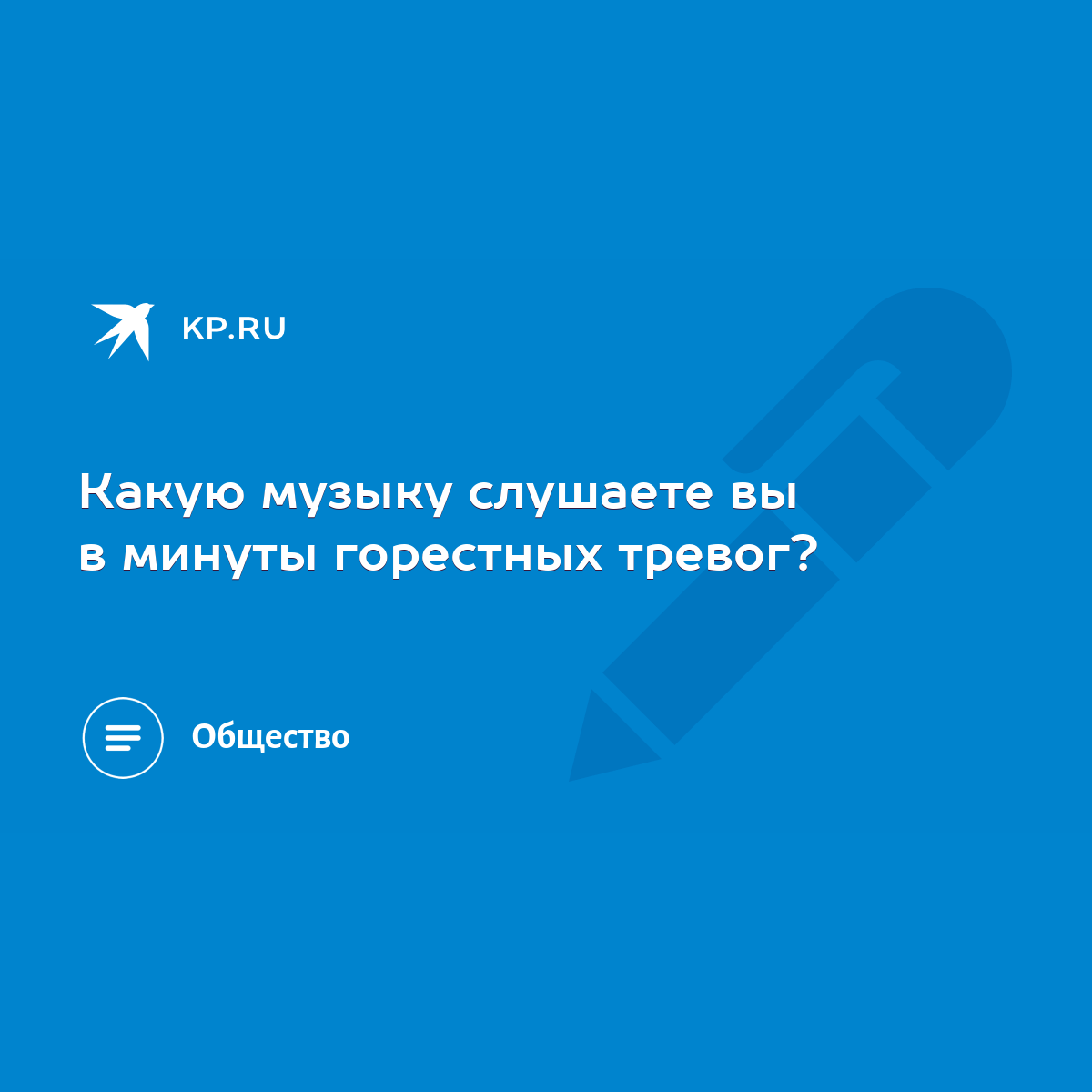 Какую музыку слушаете вы в минуты горестных тревог? - KP.RU