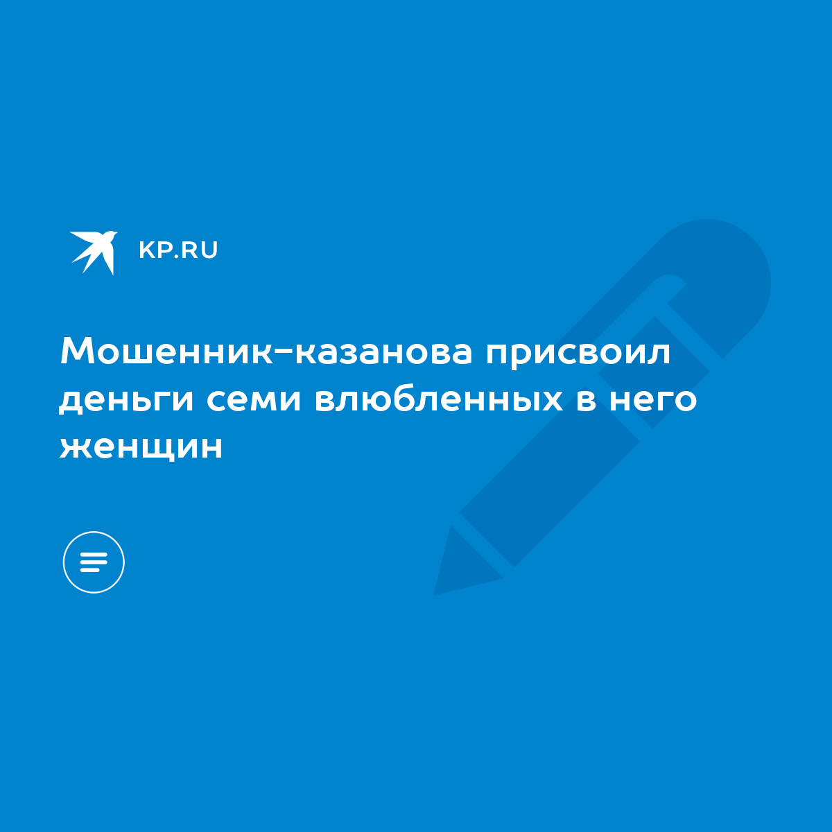 Мошенник-казанова присвоил деньги семи влюбленных в него женщин - KP.RU