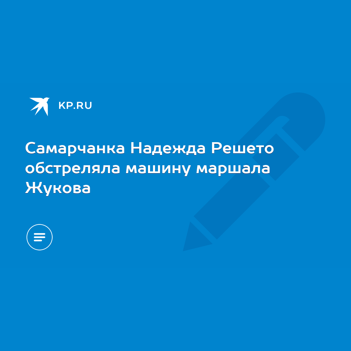 Самарчанка Надежда Решето обстреляла машину маршала Жукова - KP.RU