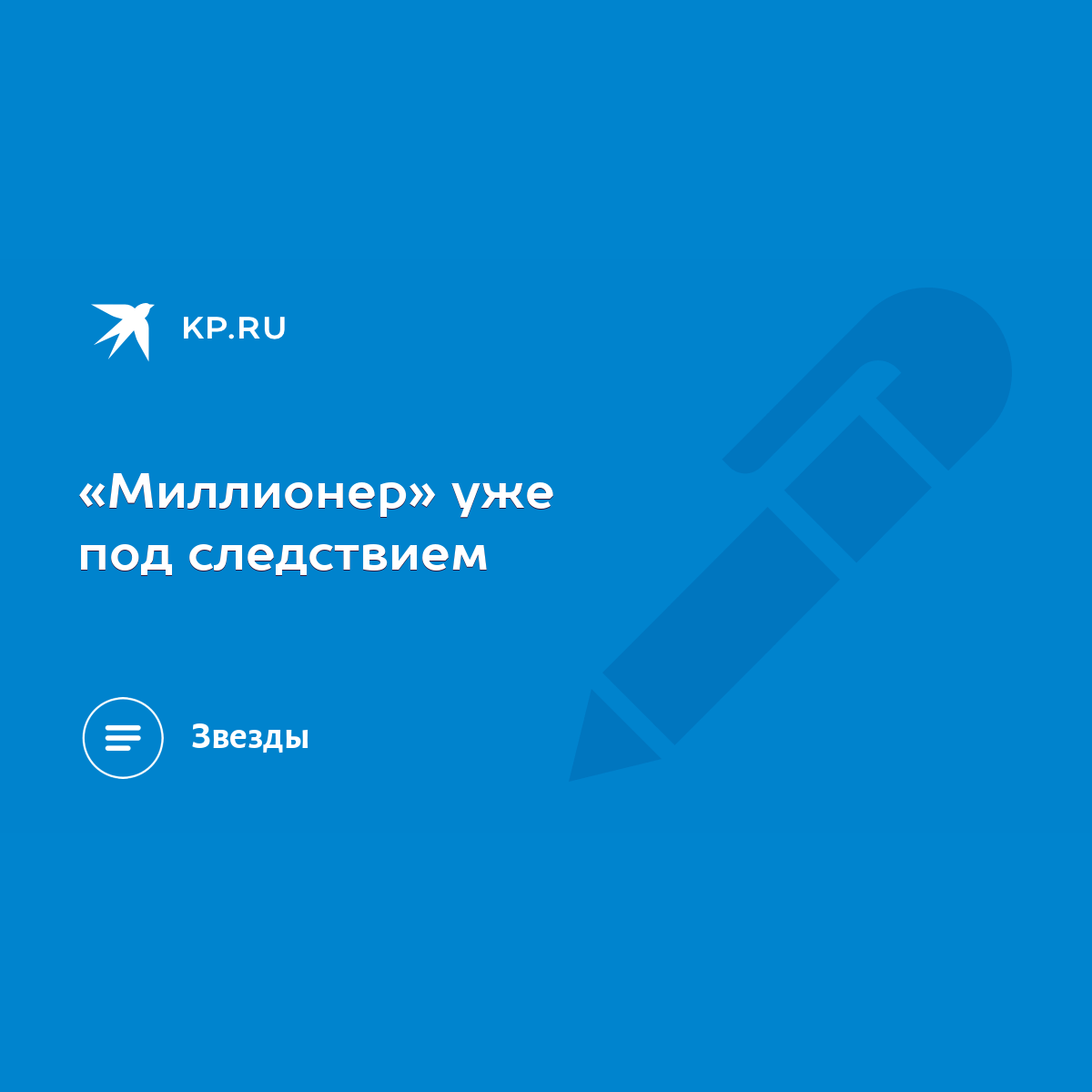 Миллионер» уже под следствием - KP.RU