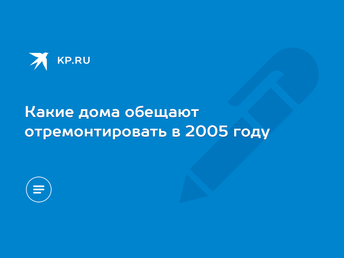 Какие дома обещают отремонтировать в 2005 году - KP.RU