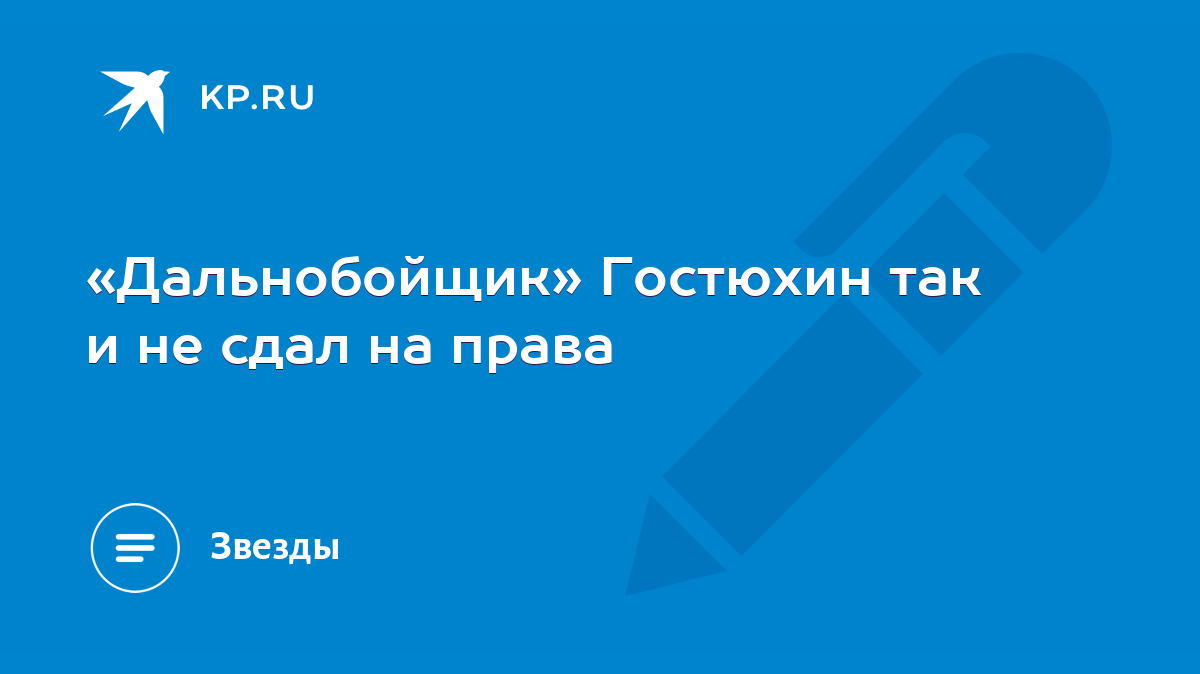 Дальнобойщик» Гостюхин так и не сдал на права - KP.RU