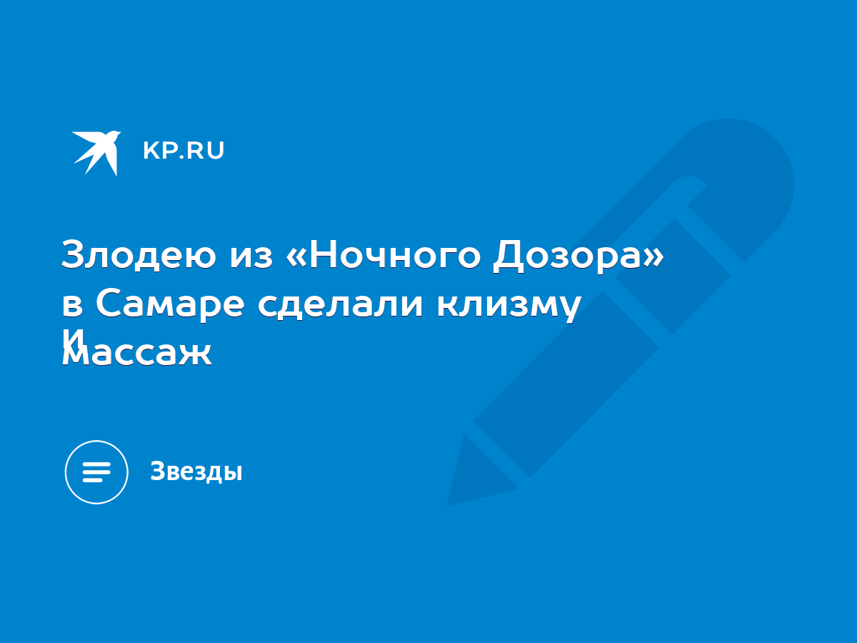 Злодею из «Ночного Дозора» в Самаре сделали клизму и массаж - KP.RU