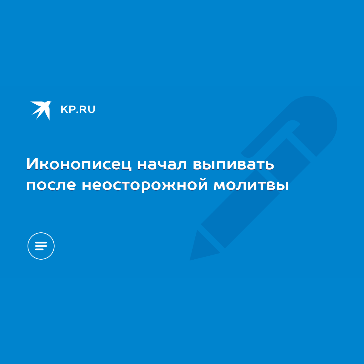 Иконописец начал выпивать после неосторожной молитвы - KP.RU