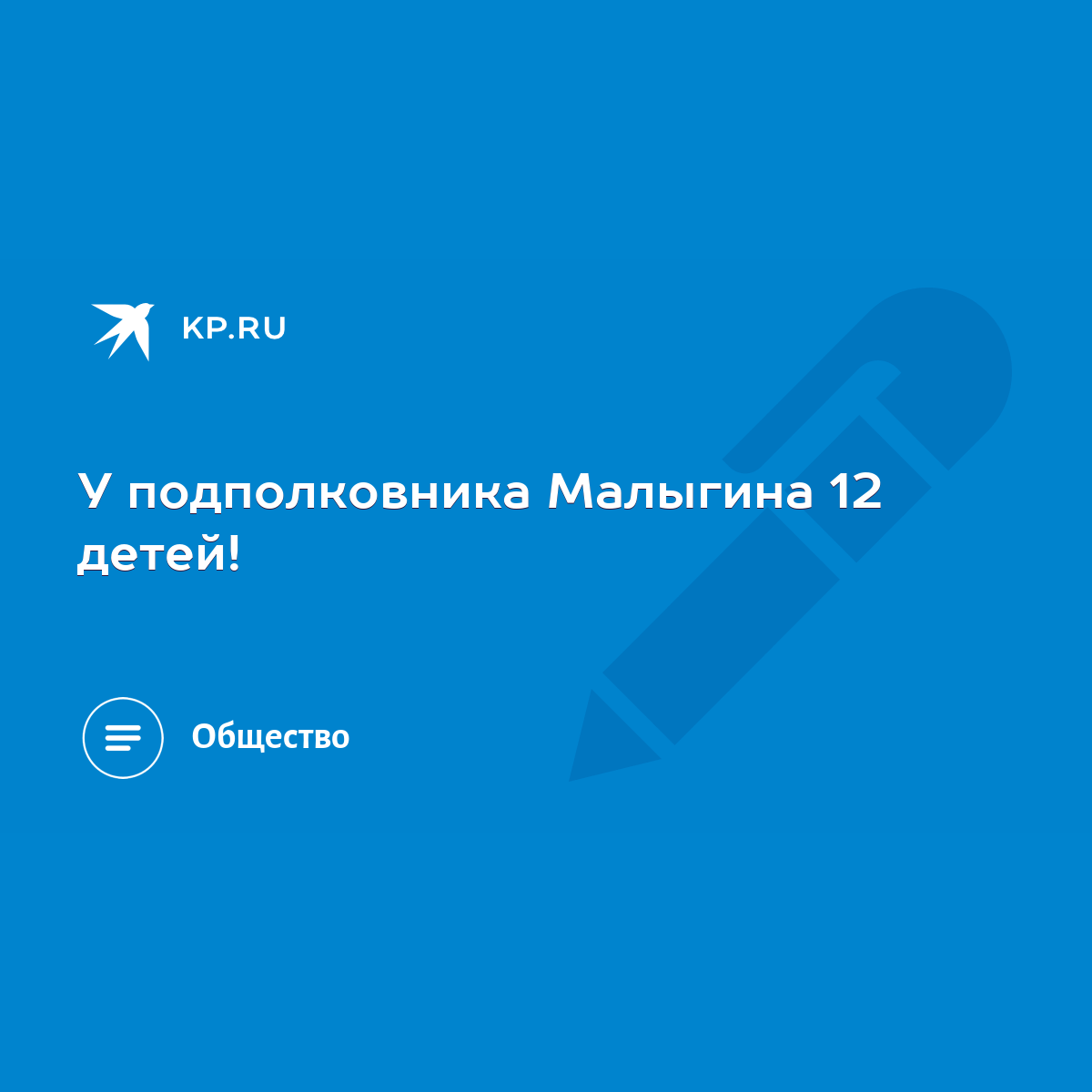 У подполковника Малыгина 12 детей! - KP.RU