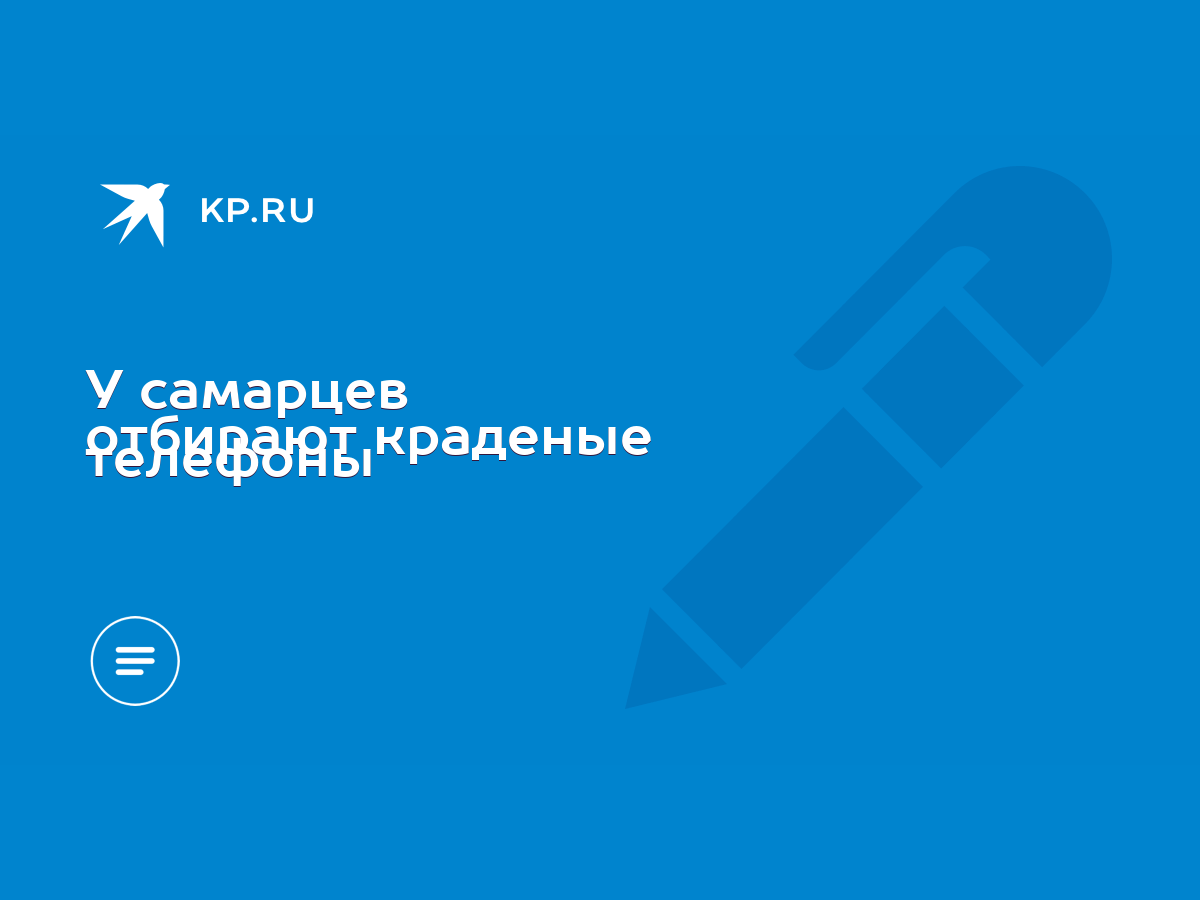 У самарцев отбирают краденые телефоны - KP.RU