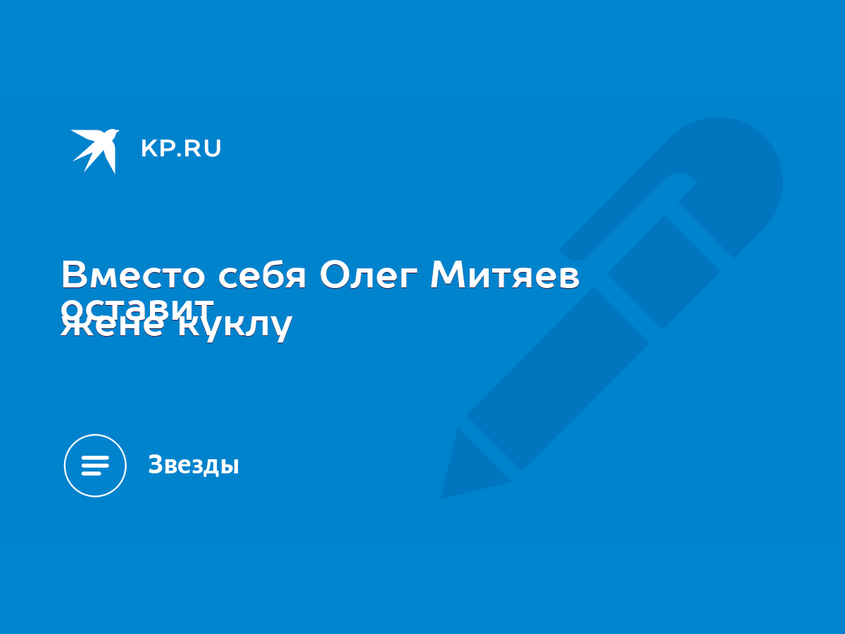 Вместо себя Олег Митяев оставит жене куклу - KP.RU