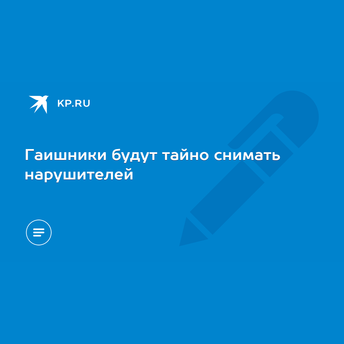 Гаишники будут тайно снимать нарушителей - KP.RU