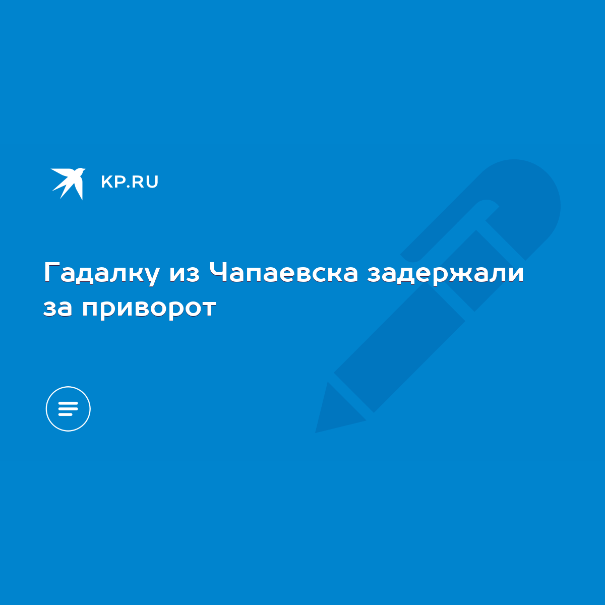 Гадалку из Чапаевска задержали за приворот - KP.RU