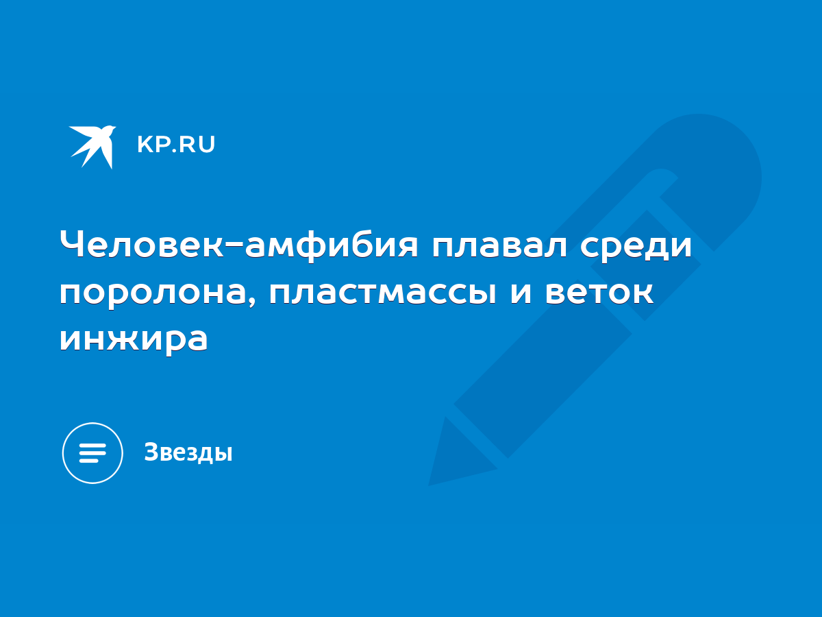 Человек-амфибия плавал среди поролона, пластмассы и веток инжира - KP.RU