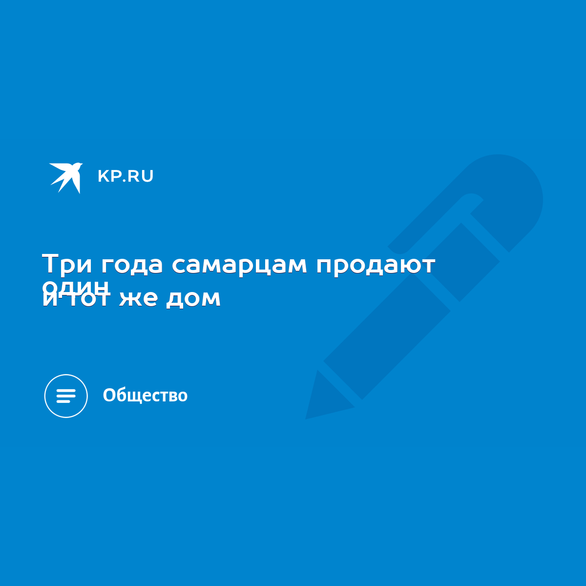 Три года самарцам продают один и тот же дом - KP.RU