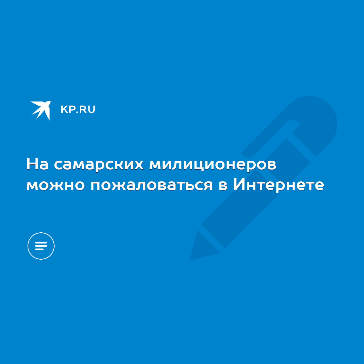 На самарских милиционеров можно пожаловаться в Интернете - KP.RU