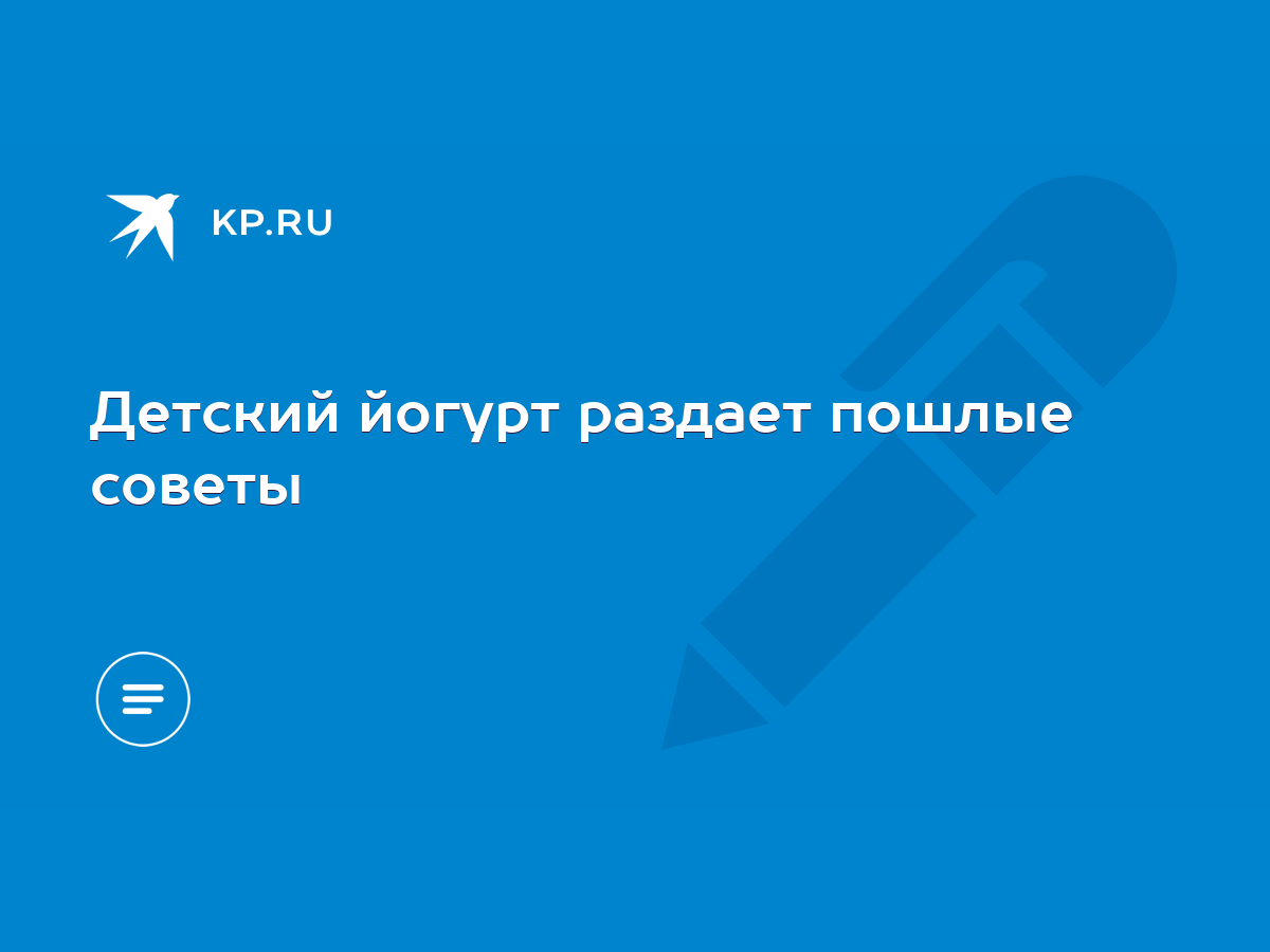 Детский йогурт раздает пошлые советы - KP.RU