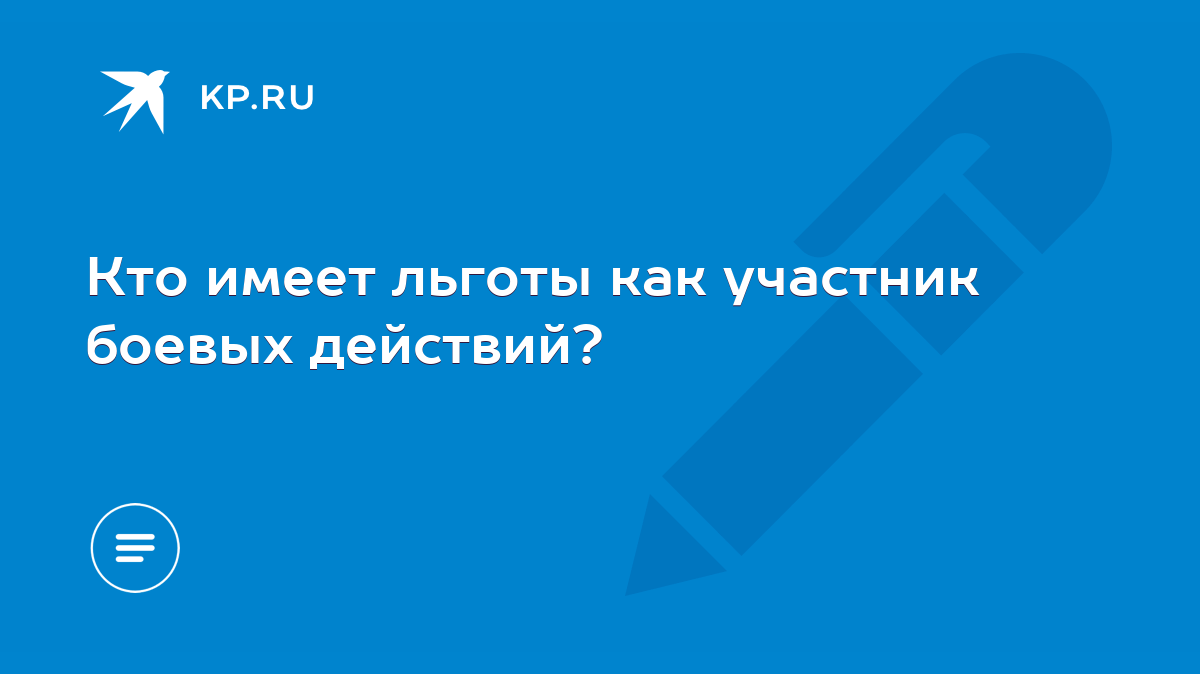 Кто имеет льготы как участник боевых действий? - KP.RU