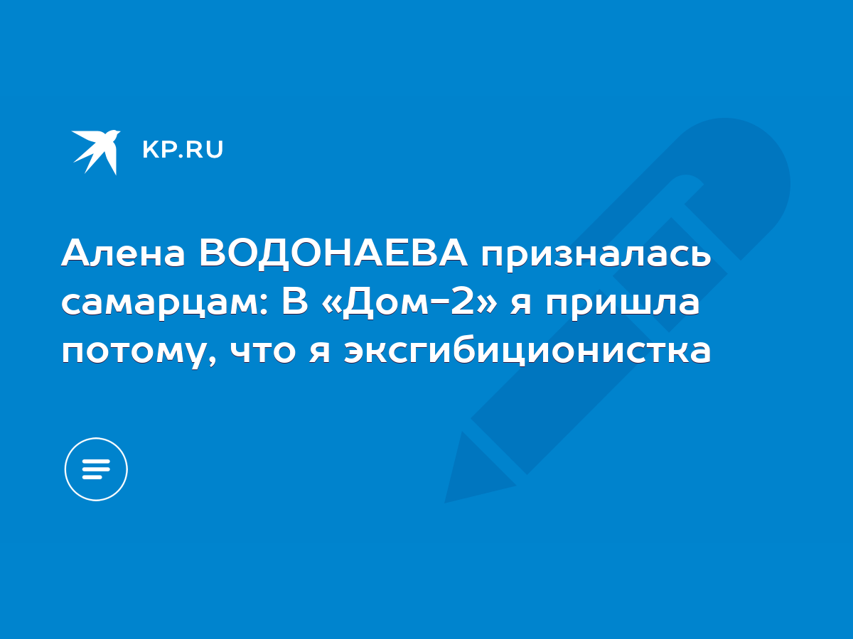 Алена ВОДОНАЕВА призналась самарцам: В «Дом-2» я пришла потому, что я  эксгибиционистка - KP.RU