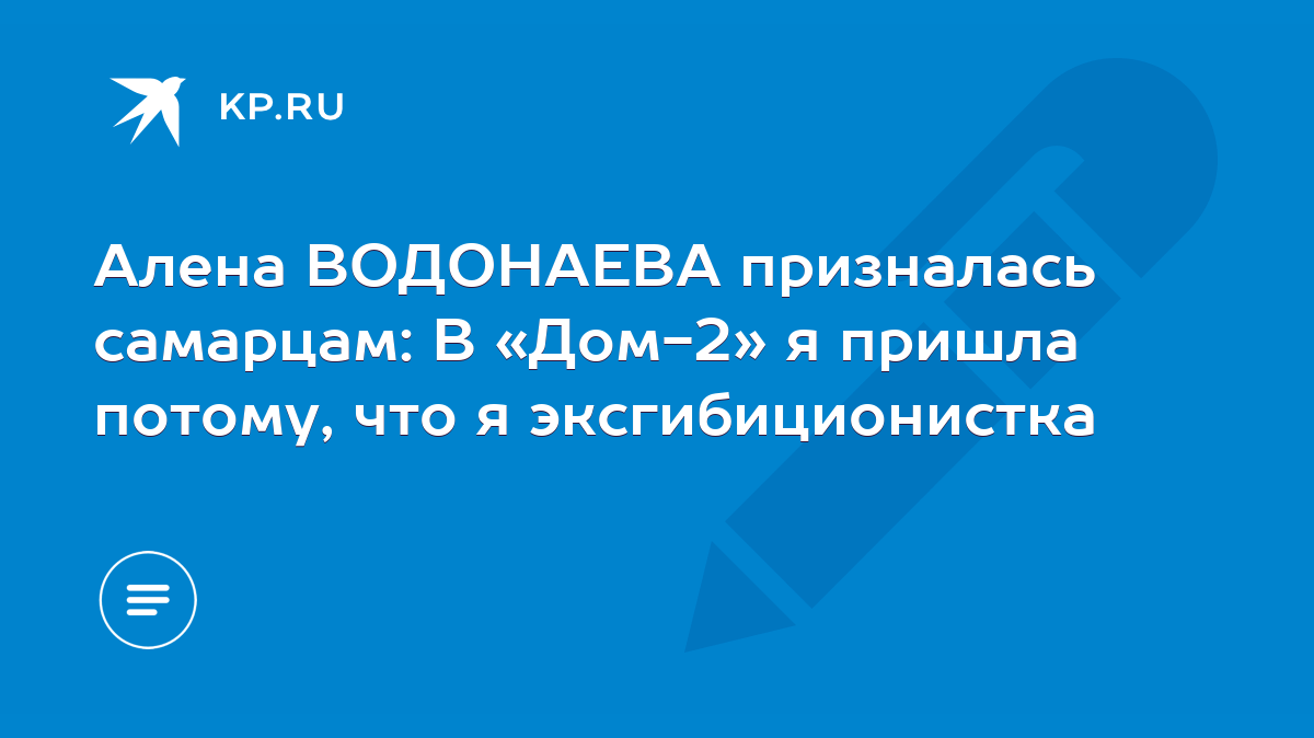 Алена ВОДОНАЕВА призналась самарцам: В «Дом-2» я пришла потому, что я  эксгибиционистка - KP.RU