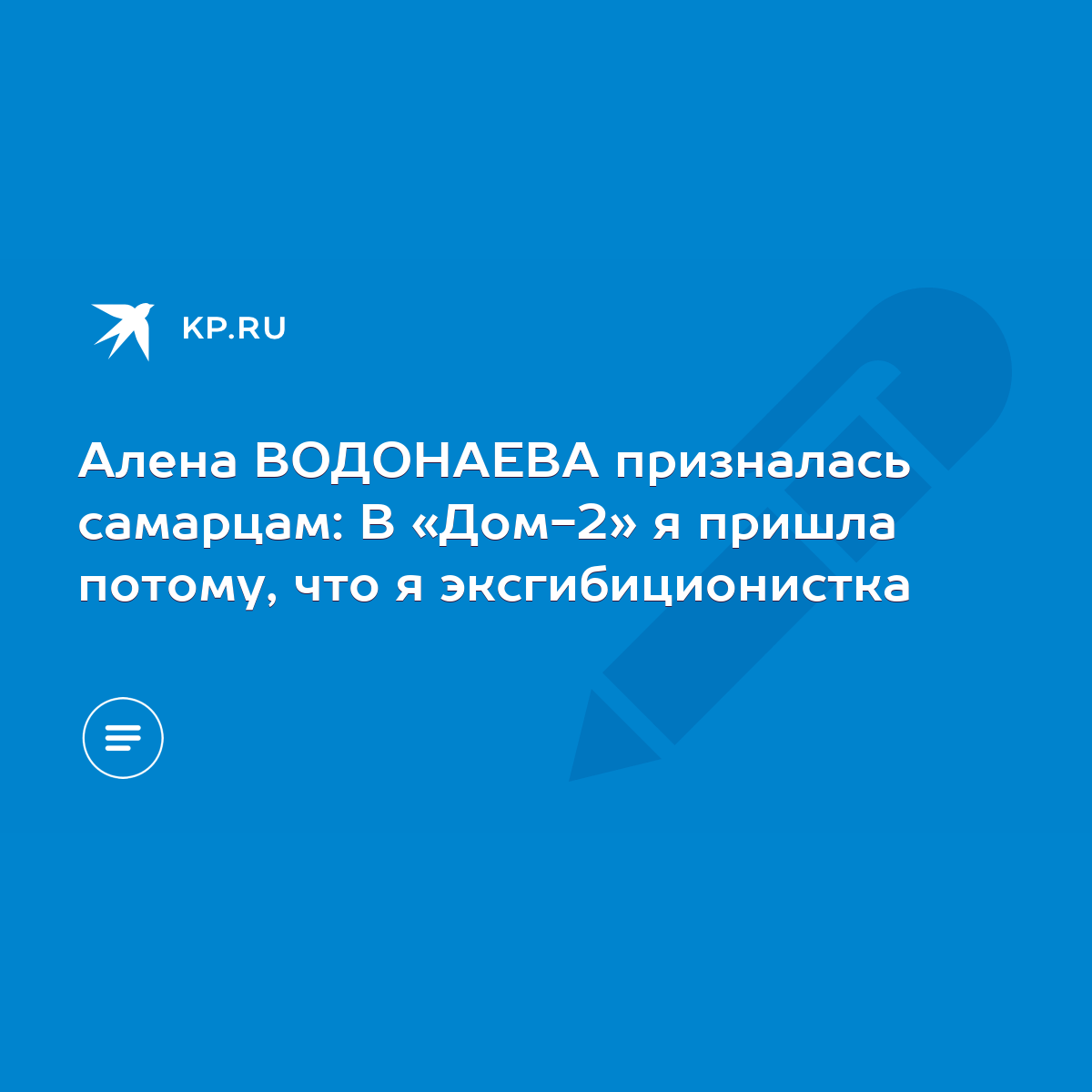 Алена ВОДОНАЕВА призналась самарцам: В «Дом-2» я пришла потому, что я  эксгибиционистка - KP.RU