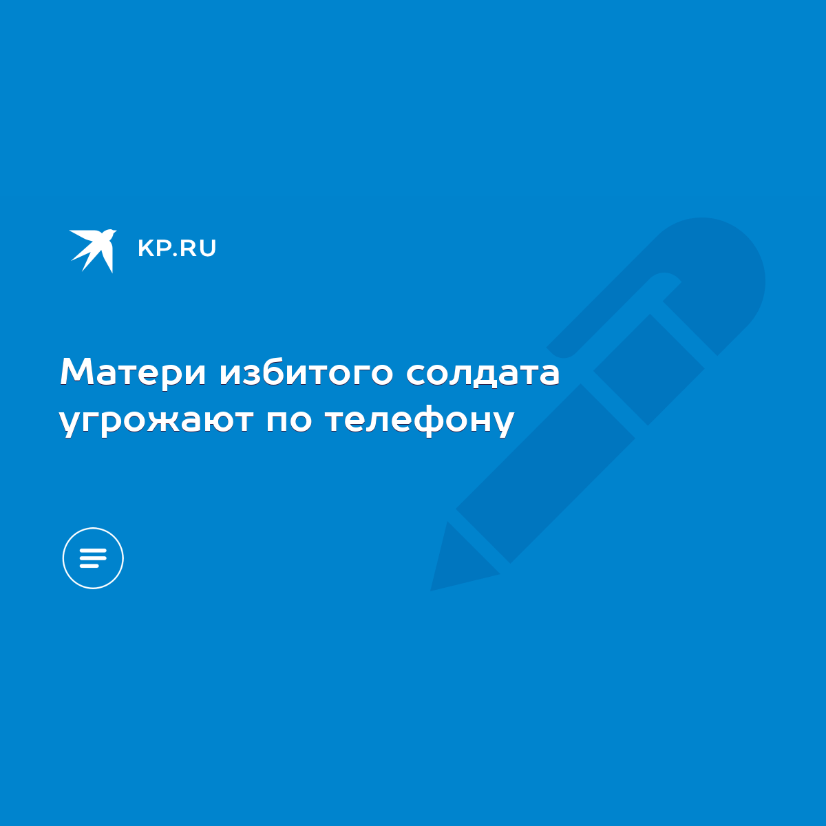 Матери избитого солдата угрожают по телефону - KP.RU