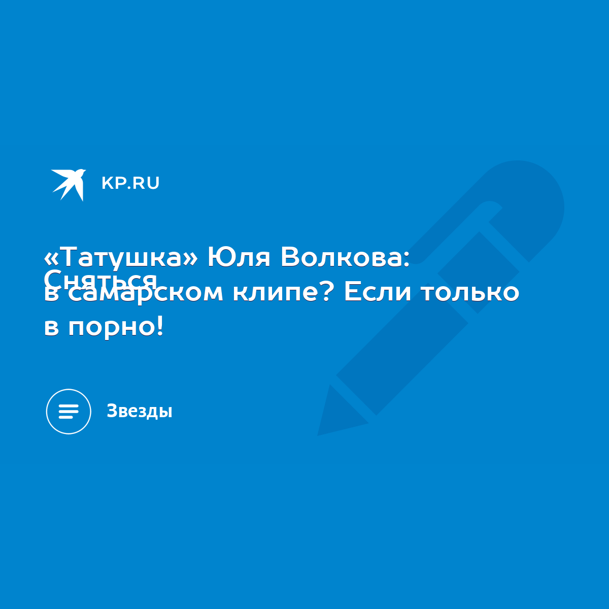 Татушка» Юля Волкова: Сняться в самарском клипе? Если только в порно! -  KP.RU