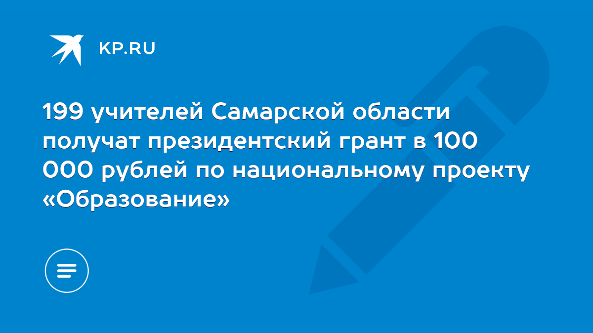 199 учителей Самарской области получат президентский грант в 100 000 рублей  по национальному проекту «Образование» - KP.RU