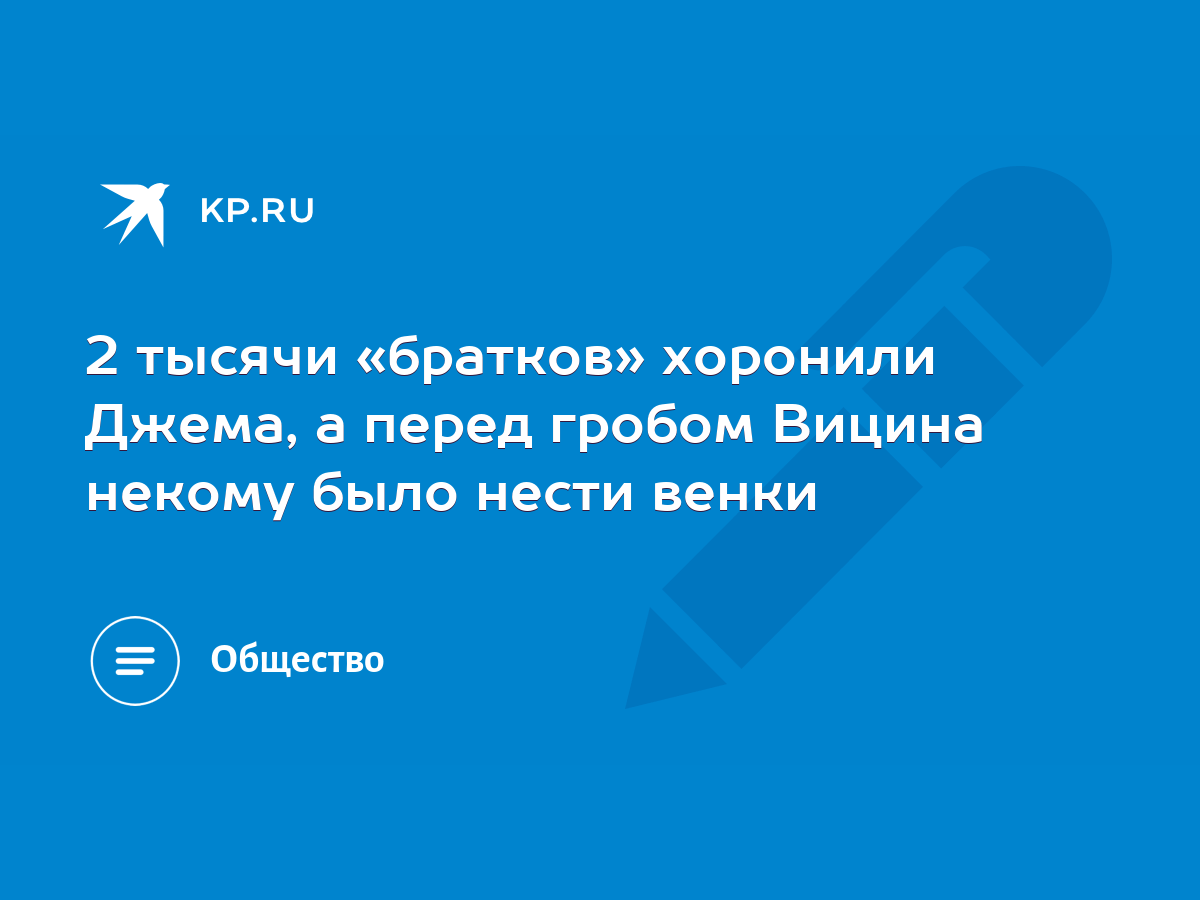 2 тысячи «братков» хоронили Джема, а перед гробом Вицина некому было нести  венки - KP.RU