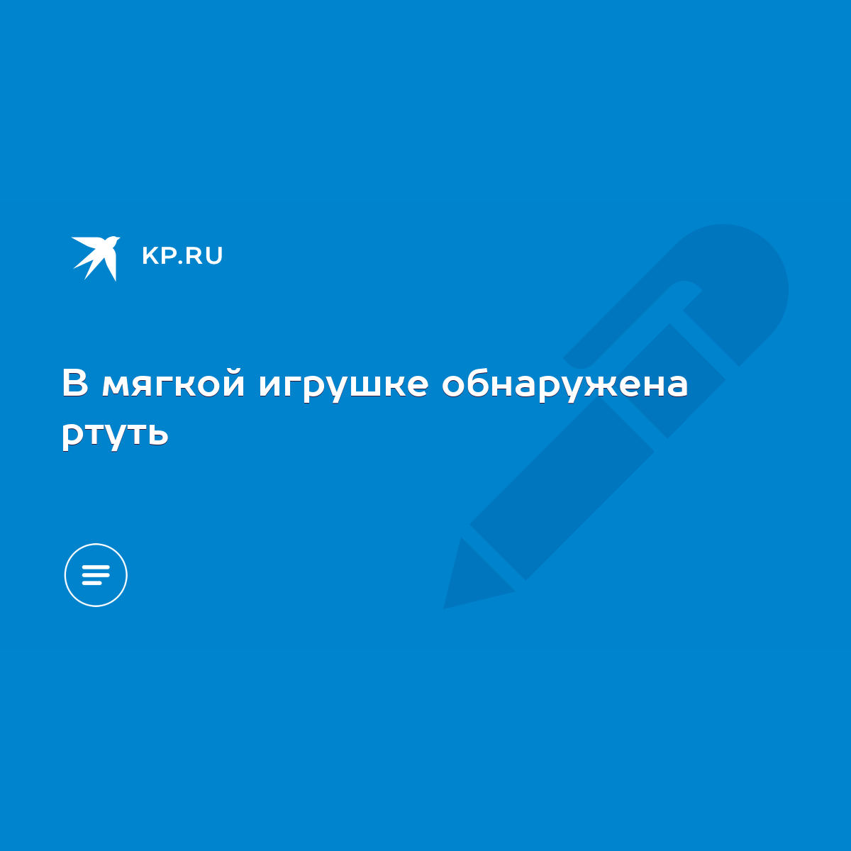 В мягкой игрушке обнаружена ртуть - KP.RU