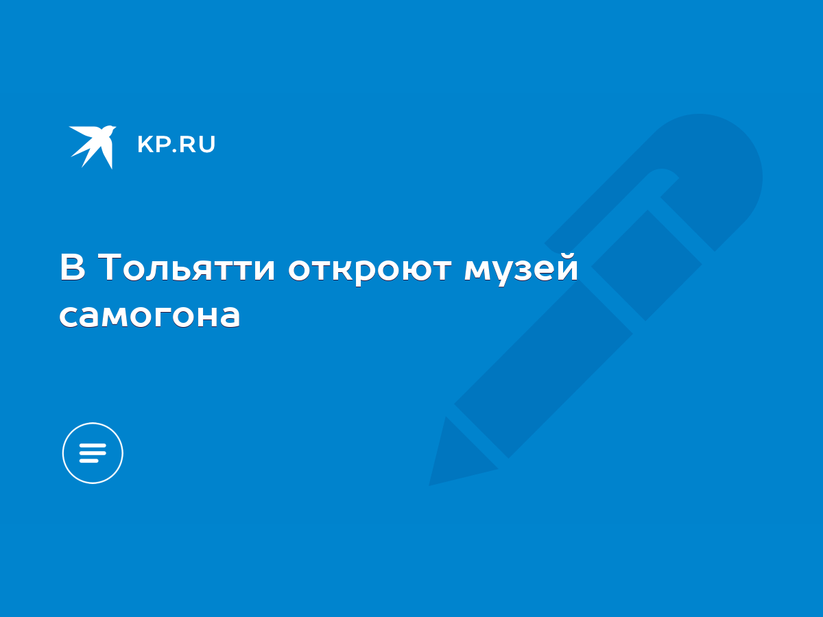 В Тольятти откроют музей самогона - KP.RU