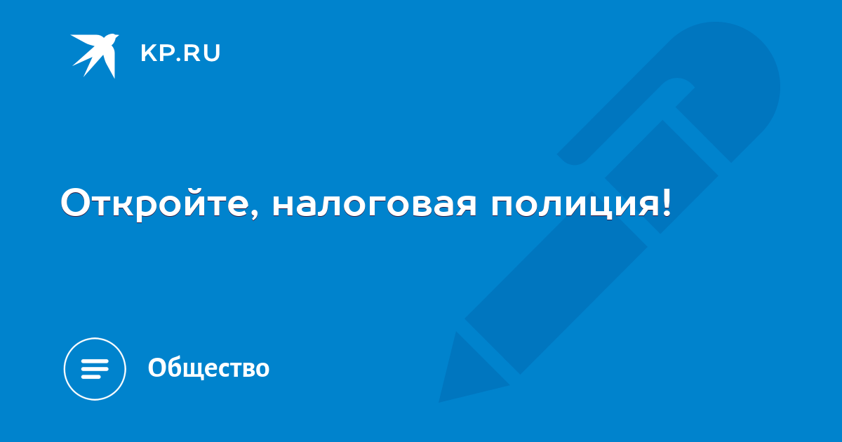 Откройте, налоговая полиция!