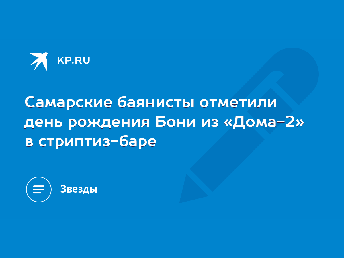 Самарские баянисты отметили день рождения Бони из «Дома-2» в стриптиз-баре  - KP.RU