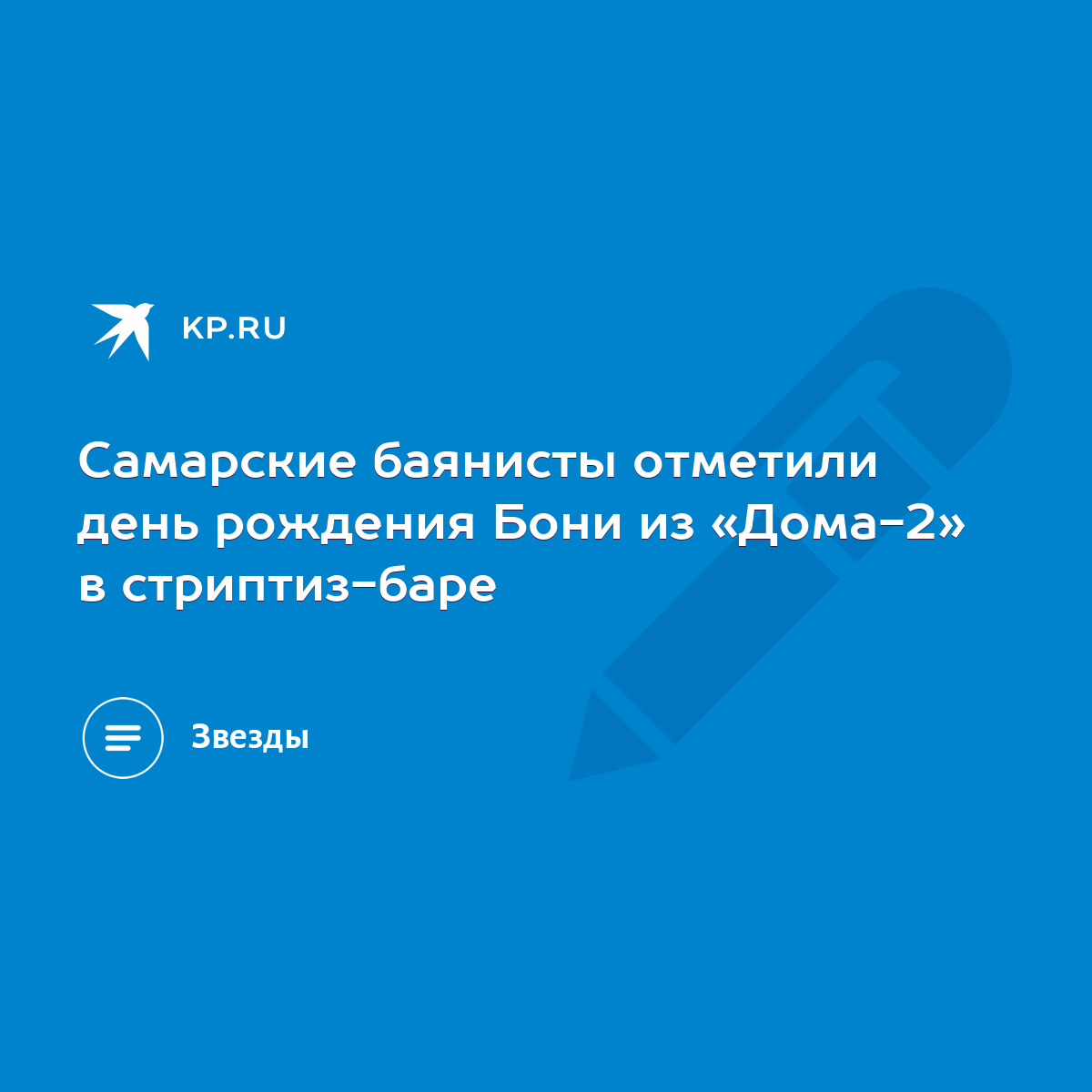 Самарские баянисты отметили день рождения Бони из «Дома-2» в стриптиз-баре  - KP.RU