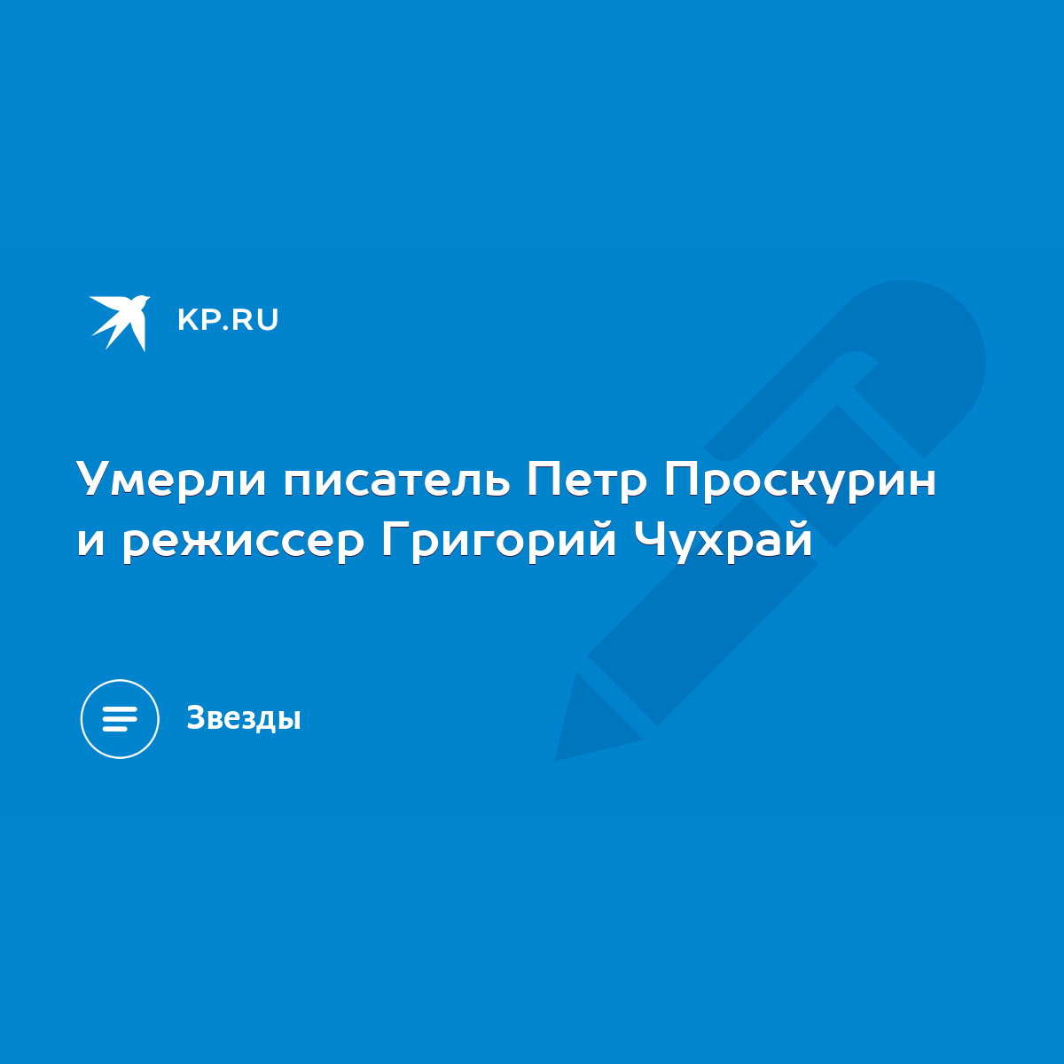 Умерли писатель Петр Проскурин и режиссер Григорий Чухрай - KP.RU